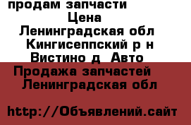 продам запчасти kia sportage 1 › Цена ­ 1 000 - Ленинградская обл., Кингисеппский р-н, Вистино д. Авто » Продажа запчастей   . Ленинградская обл.